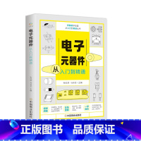 电子元器件从入门到精通 小学通用 [正版]电子元器件从入门到精通全彩图解电工入门自学教程微视频讲解教学辅助加强基础彩色图