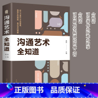 [正版]沟通艺术全知道说话技巧的书演讲与口才人际交往沟通的艺术语言表达能力口才训练社交职场谈判演讲交流销售技巧人际关系