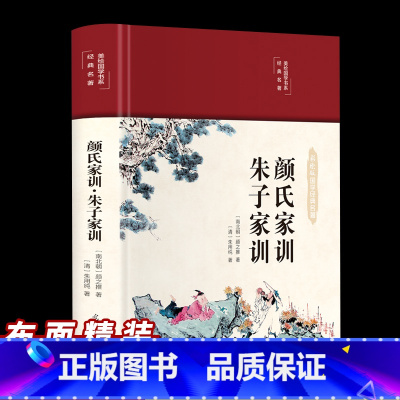 [正版]颜氏家训朱子家训布面精装美绘国学系列中华经典名著全本全注全译丛书中国古代教育典范孝经二十四孝家教读本中华传世家