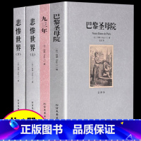 全4册[雨果文学全集] [正版]巴黎圣母院雨果文学作品集悲惨世界上下册九三年全套4册世界名著书籍中文版全译本未删减完整版