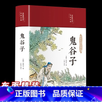 [正版]鬼谷子布面精装彩绘全集完整无删减珍藏版全书学白话文教你攻心术鬼谷子的局心计谋略人性的弱点为人处世智慧排行榜书籍