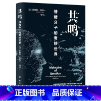 [正版]共鸣情绪分子的奇妙世界原著 共鸣是我们的情绪分子与他人情绪分子的共振 情绪研究自我提升倾听内心情感释放自己内在