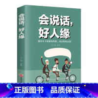 [正版]书籍会说话好人缘如何提升提高说话技巧的书叫你提高人际交往提高情商就是会说话以及聊天术学会沟通演讲口才书籍阅读书