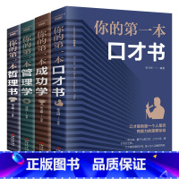 [正版]你的第一本口才书 跟任何人都能聊得来口才训练与沟通技巧书籍回话的技术销售谈判如何提高情商口才说话技巧沟通的艺术