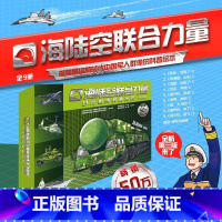 海陆空联合力量第三版(全9册) [正版]海陆空联合力量第三版全9册少儿国防科普绘本战舰出航了直升机突击轰炸机来了战斗机起