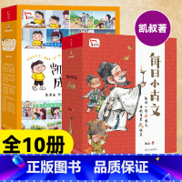 [凯叔套装10册]每日小古文+分类成语漫画 [正版]凯叔每日小古文全6册6-12岁分类成语漫画榜样的力量儿童历史经典启蒙