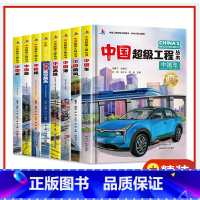 [全8册]中国超级工程丛书 小学通用 [正版]抖音同款 全8册中国超级工程丛书航空航天高铁工程里的科学奥秘少儿百科全书6