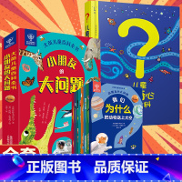 [全9册]好奇心大百科+小朋友的大问题 [正版]儿童好奇心大百科书 开发大脑思维的书6-12岁 十万个为什么百科全书小学