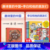 [全套8册]李白和他的朋友们+唐诗里的中国 [正版]扫音频听故事李白和他的朋友们全套5册漫画大语文系列唐朝诗人的朋友圈唐