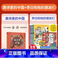 [全套8册]李白和他的朋友们+唐诗里的中国 [正版]扫音频听故事李白和他的朋友们全套5册漫画大语文系列唐朝诗人的朋友圈唐