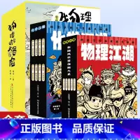 套装21册]物理时空大冒险+物理化学江湖 [正版]王芳物理时空大冒险第一辑+第二辑全8册科普书籍小学生四五六年级课外