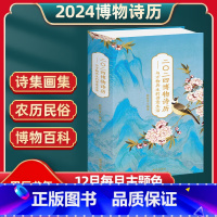 二零二四博物诗历 [正版]二零二四博物诗历2024年新龙年日历珍藏版自然万物博物百科知识经典诗词书画鉴赏创意国风精美台历