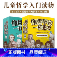 《像哲学家一样思考》1+2辑(全12册) [正版]像哲学家一样思考系列丛书全12册10-15岁儿童青少年课外阅读书籍读物