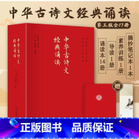 咨询客服下有优惠]中华古诗文诵读2023版17册 [正版]赠视频+书签+笔记本2023版中华古诗文经典诵读读本第三版全1