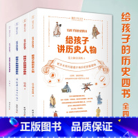 给孩子的历史四书全4册 [正版]给孩子的生物三书(全3册) 陶秉珍生物科普大书献给孩子的生物启蒙书昆虫漫话漫画植物的生活