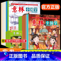 意林小国学1-14期+10册过刊 初中通用 [正版]2023新版开学季读者校园版小学开学阅读计划彩色合订本全3三册课外阅