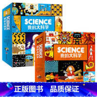 我的大科学合辑12册 [正版]science我的大科学 全辑12册 1+2辑东方娃娃幼儿我们万物不可思议的由来儿童绘本6