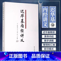 [正版]迟华基内经讲义 迟华基内径讲义 黄帝内经教学讲稿整理汇编 内经医学点难点讲解与诠释 经方故事使用手册五运六气灵