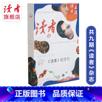 读者纪念刊(套装9册) [正版]读者杂志收藏纪念刊 含9本读者经典纪念期刊 文学文摘期刊读物 学生作文素材2023订