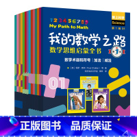 我的数学之路全三辑共14册 [正版]我的数学之路数学思维启蒙全书共3辑全14册从0开始循序渐进42个数学主题引导孩子走上