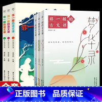 [全6册]非一般的古文课+语文课 [正版]非一般的古文课+非一般的语文课梦华录归去来少年游装蔡朝阳郭初阳著读古代经典非一