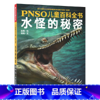 水怪的秘密 [正版]PNSO儿童百科全书水怪的秘密 好看、好玩、有趣的儿童恐龙百科全书