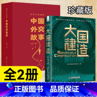 [优惠套装]中国外交+中国建造 [正版]礼盒装你所不知道的中国外交故事 七十余载 访谈50多位新中国外交官