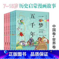 一梦五千年中国卷+世界卷全套6册 [正版]一梦五千年中国卷+世界卷全6册7-15岁中小学课外阅读历史启蒙漫画连环画绘本穿