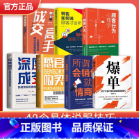 7册 [正版] 爆单成交高手销售如何说顾客才会听深度成交+感官购买力