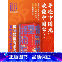 博物馆里有条龙文物里的汉字日历 [正版]小象汉字2024博物馆里有条龙文物里的汉字日历国博衍艺龙年礼物认字识字卡读懂中国