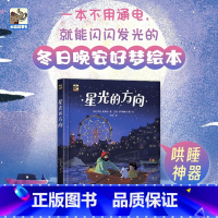 星光的方向 [正版]星光的方向 (小红书温情绘本,不用电就能亮起来!冬日的晚安好梦绘本,诗意的图文绝美又温暖治愈,在会闪