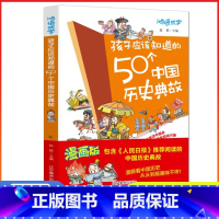 孩子应该知道的50个中国历史典故 [正版]孩子应该知道的50个中国历史典故 写给儿童的中国历史书籍儿童版中国史漫画书故事