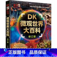 DK微观世界大百科(修订版) [正版]DK微观世界大百科 修订版 (英)迈克·戈德史密斯 等 书籍 书店