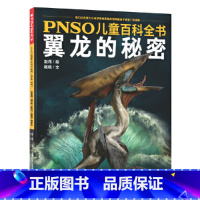 翼龙的秘密 [正版](引进版精装绘本)PNSO儿童百科全书 它们:翼龙的秘密