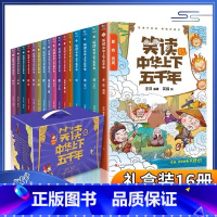 笑读中华上下五千年全16册礼盒装 [正版]笑读中华上下五千年全16册礼盒装6-12岁少年儿童全彩漫画版228个历史故事作