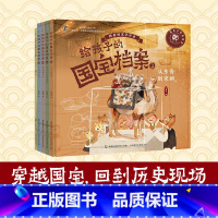 给孩子的国宝档案全5册 [正版]国宝有话说(全4册)近1600个知识点跨学科 国之瑰宝中华文脉 手绘高清大图让国宝更鲜活