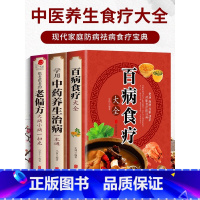 百病食疗大全+中药养生+老偏方 [正版]全3册 百病食疗大全+常用中药养生治病一本通+很老很老的老偏方 家庭中医养生一本