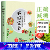 [正版]减糖饮食生活书减肥减脂持续瘦身低卡塑形营养餐食谱书籍产后瑜伽一日三餐减糖生活书健身餐燃脂健康饮食菜谱养生书籍