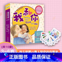 我和你幼儿成长绘本(共10册) [正版]”我和你“幼儿成长绘本(10册)幼儿的第一套人际交往启蒙书3-6岁共10个主题