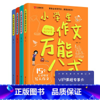 小学生作文万能公式(附赠VIP课程专享卡) 小学通用 [正版]小学生作文公式全套4册 写作技巧模板满分答题 15个公式搞