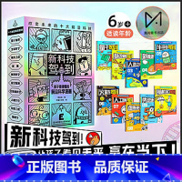 新科技驾到全10册 [正版] 漫画前沿科学全8册少年儿童科普百科知识绘本音频视频情景故事书