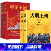 大明王朝1566(上下册)+雍正王朝(上下册) [正版]全4册830余页刘和平著大明王朝1566+雍正王朝上下册刘和