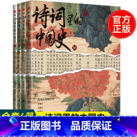 诗词里的中国史全4册 [正版]诗词里的中国史全4册 古诗词鉴赏难题作文写作难题历史学习难题甲乙丙丁古诗词工具书字词文意鉴