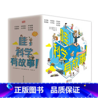 哇,科学有故事全3辑 共33册 [正版] 新版全33册 哇 科学有故事小学生科普百科课外阅读书籍6-12岁百问百答科普书