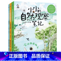 小小的自然观察笔记全3册 [正版]小小的自然观察笔记(3册)大自然住我家在路上探索笔记 儿童科普启蒙绘本 8-12岁儿味