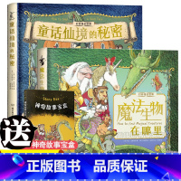 童话仙境的秘密 [正版]童话仙境的秘密 魔法生物在哪里 打开奇幻世界 全套3册 欧洲版“山海经” 魔幻立体探秘机关书 8