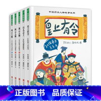 中国历史人物故事系列5册 [正版]中国历史人物故事系列(全5册,含皇上有令:30位帝王点点名、万人之上:30位名相排排坐