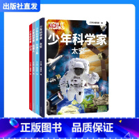 少年科学家(全4册) [正版]万物少年科学家4册超前沿科学科普太空宇宙奥秘高科技交通工具恐龙万物杂志出品