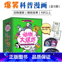 谢耳朵漫画·动物大爆炸(全5册) [正版]谢耳朵漫画动物大爆炸全5册8岁以上儿童科普绘本小学生课外阅读趣味睡前故事书籍身