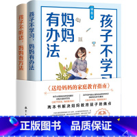 送给妈妈的家庭教育指南全两册 [正版]送给妈妈的家庭教育指南全2册孩子不学习妈妈有办法孩子不听话妈妈有方法引导交流育儿书